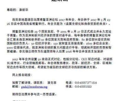 仙客來公司董事長潘新華再次受邀出席博鰲論壇