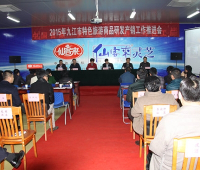 2015九江市旅游商品研發(fā)產(chǎn)銷工作推進(jìn)會(huì)在仙客來公司圓滿召開