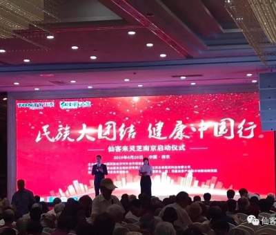 “民族大團(tuán)結(jié) 健康中國行”邀中科院院士、頂級(jí)專家走進(jìn)南京！3000人見證！仙客來攜手莊泰集團(tuán)共筑“民族健康夢”！