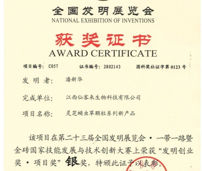 喜訊！仙客來(lái)靈芝蛹蟲草顆粒系列新產(chǎn)品獲“發(fā)明創(chuàng)業(yè)獎(jiǎng)·項(xiàng) 目獎(jiǎng)”銀獎(jiǎng)