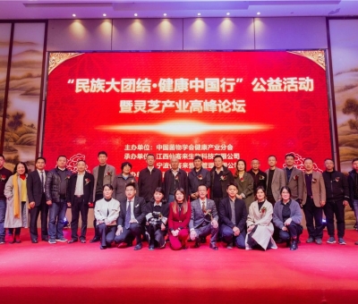 “民族大團(tuán)結(jié) 健康中國行”公益活動寧波站暨靈芝產(chǎn)業(yè)高峰論壇盛大舉行 院士、教授、專家共話健康 千人聆聽！