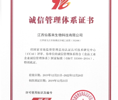 喜訊！仙客來(lái)獲得中國(guó)誠(chéng)信管理體系認(rèn)證