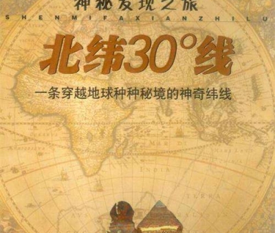 北緯30度？一條充滿著神奇和奧妙的緯度線