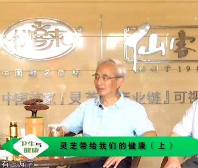 靈芝養(yǎng)生與健康（上）-林志彬、楊寶學(xué)教授作客仙客來公司 帶你認(rèn)識(shí)靈芝