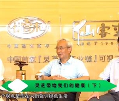 靈芝養(yǎng)生與健康（下）-林志彬、楊寶學(xué)教授等 揭開靈芝神秘面紗