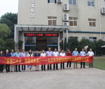 九江市農(nóng)技協(xié)聯(lián)合會在仙客來開展“喜迎二十大•科普向未來”2022年全國科普日暨主題黨日活動