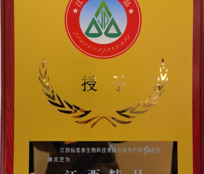 喜訊！仙客來牌靈芝被評為“江西精品”