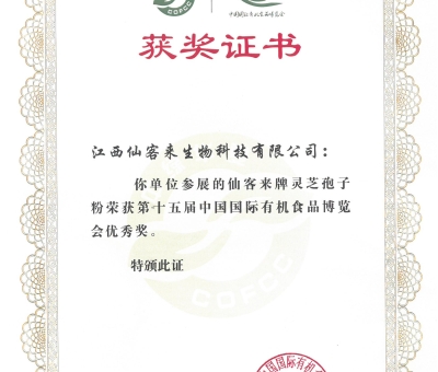 喜訊！仙客來牌靈芝破壁孢子粉榮獲第十五屆中國國際有機食品博覽會優(yōu)秀獎