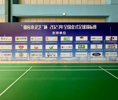 2023年全國桌式足球錦標賽在九江開幕 800余名運動員激勵角逐