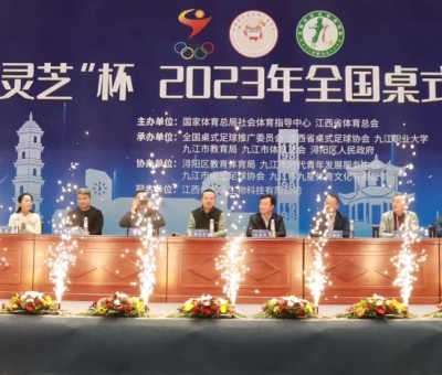 “仙客來靈芝”杯2023年全國桌式足球錦標(biāo)賽圓滿落幕