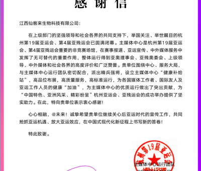 官方肯定 - 來自亞運(yùn)會(huì)主媒體中心的感謝信