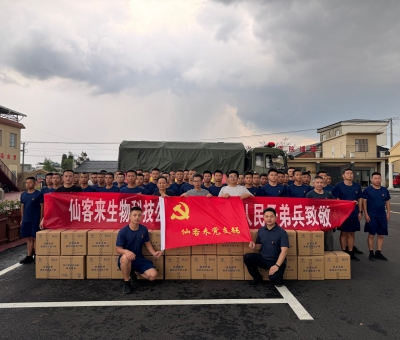 “汛”速行動(dòng)！仙客來(lái)慰問(wèn)一線防汛干部群眾和人民子弟兵