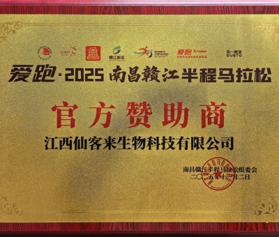 贛鄱健康力量！仙客來助力 2025 南昌贛江半馬 跑向健康未來